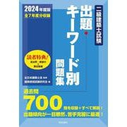 二級建築士試験出題キーワード別問題集　２０２４年度版 2024年版 [全集叢書]