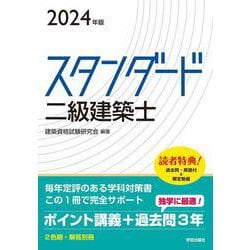 スタンダード　二級建築士　２０２４年版 2024年版 [全集叢書]