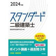 スタンダード　二級建築士　２０２４年版 2024年版 [全集叢書]