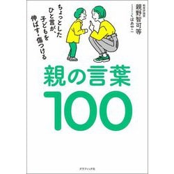 親の言葉100―ちょっとしたひと言が、子どもを伸ばす・傷つける [単行本]