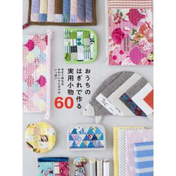 おうちのはぎれで作る実用小物60―今すぐ作れるかわいいアイデアがいっぱい [単行本]