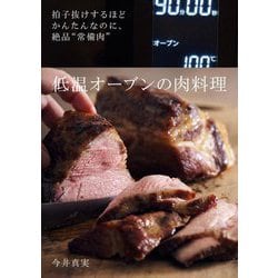 低温オーブンの肉料理―拍子抜けするほどかんたんなのに、絶品"常備肉" [単行本]
