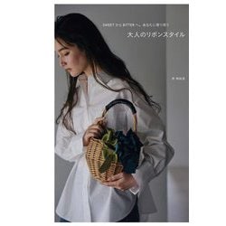 大人のリボンスタイル―SWEETからBITTERへ。あなたに寄り添う [単行本]