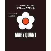 時代を変えたミニの女王マリー・クワント 新装版 [単行本]