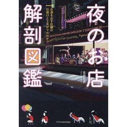 夜のお店解剖図鑑―お酒を出す店舗の仕掛けと工夫がマルわかり [単行本]