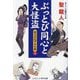 ぶっとび同心と大怪盗〈2〉―奥方はねずみ小僧(コスミック・時代文庫) [文庫]