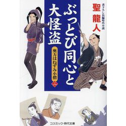 ぶっとび同心と大怪盗〈2〉―奥方はねずみ小僧(コスミック・時代文庫) [文庫]