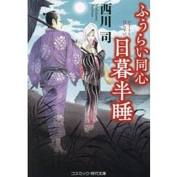 ふうらい同心 日暮半睡(コスミック・時代文庫) [文庫]