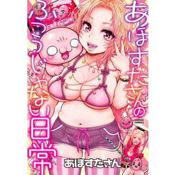 あほすたさんのふつうじゃない日常 [コミック]