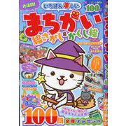 いちばん楽しい まちがい絵さがし＆かくし絵 VOL.4（MSムック） [ムックその他]