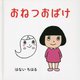おねつおばけ [絵本]