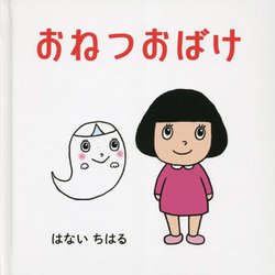 おねつおばけ [絵本]