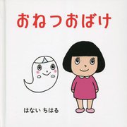 おねつおばけ [絵本]