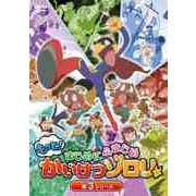 もっと!まじめにふまじめ かいけつゾロリ 第3シリーズDVDBOX