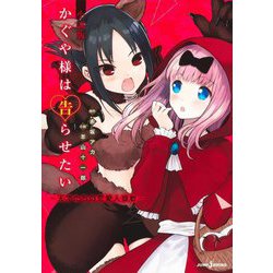 かぐや様は告らせたい 小説版―天才たちの恋愛人狼戦(JUMP J BOOKS) [新書]