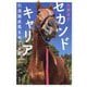 セカンドキャリア 引退競走馬をめぐる旅 [単行本]