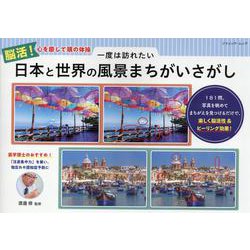 脳活！心を癒して頭の体操 一度は訪れたい 日本と世界の風景まちがいさがし（ブティック・ムック） [ムックその他]