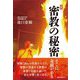 密教の秘密―そこに奇蹟がある 新版 [単行本]