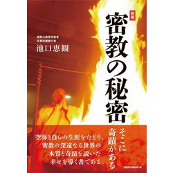 密教の秘密―そこに奇蹟がある 新版 [単行本]