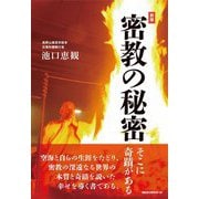 密教の秘密―そこに奇蹟がある 新版 [単行本]