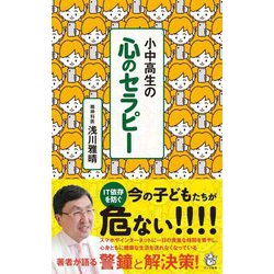 小中高生の心のセラピー(ロング新書) [新書]