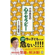 小中高生の心のセラピー(ロング新書) [新書]