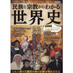 民族と宗教からわかる世界史（EIWA MOOK） [ムックその他]