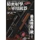精密射撃と軍用銃器ターゲットライフル＆スナイパーライフルの世界（EIWA MOOK） [ムックその他]