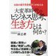 大変革時代のビジネス思考、生き方とは何か?―伝説の破天荒営業マンが伝える [単行本]