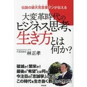 大変革時代のビジネス思考、生き方とは何か?―伝説の破天荒営業マンが伝える [単行本]