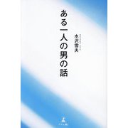 ある一人の男の話 [単行本]