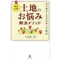 地主必見!9つのケーススタディで学ぶ土地のお悩み解決メソッド [単行本]