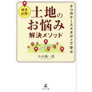 地主必見!9つのケーススタディで学ぶ土地のお悩み解決メソッド [単行本]