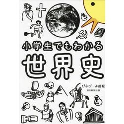 ヨドバシ.com - 小学生でもわかる世界史 [単行本] 通販【全品無料配達】