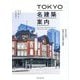 TOKYO名建築案内―東京の国宝・重要文化財建築を網羅 [単行本]
