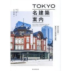 TOKYO名建築案内―東京の国宝・重要文化財建築を網羅 [単行本]