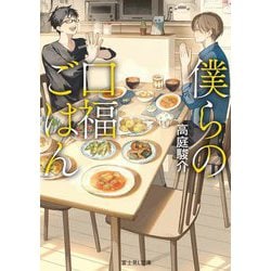 僕らの口福ごはん(富士見L文庫) [文庫]