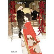 黄泉平良坂骨組堂(富士見L文庫) [文庫]
