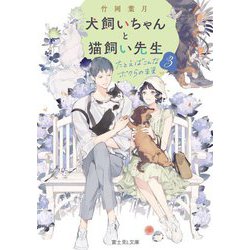 犬飼いちゃんと猫飼い先生〈3〉たとえばこんなボクらの未来(富士見L文庫) [文庫]