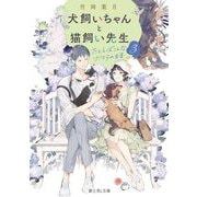 犬飼いちゃんと猫飼い先生〈3〉たとえばこんなボクらの未来(富士見L文庫) [文庫]