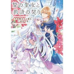 贄の聖女と救済の契り―不良魔法士と綴る二度目の恋(富士見L文庫) [文庫]