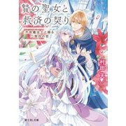 贄の聖女と救済の契り―不良魔法士と綴る二度目の恋(富士見L文庫) [文庫]