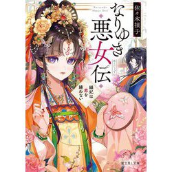 なりゆき悪女伝―縫妃は恋を繕わない(富士見L文庫) [文庫]