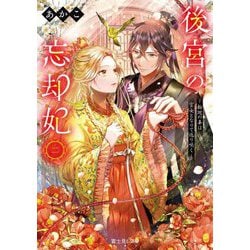 後宮の忘却妃〈2〉―輪廻の華は官女となりて返り咲く(富士見L文庫) [文庫]
