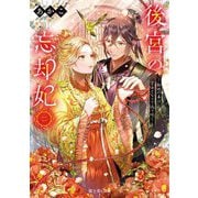 後宮の忘却妃〈2〉―輪廻の華は官女となりて返り咲く(富士見L文庫) [文庫]