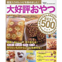 大好評おやつBEST500（ワン・クッキングムック） [ムックその他]