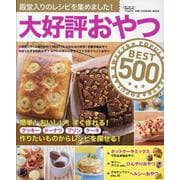 大好評おやつBEST500（ワン・クッキングムック） [ムックその他]