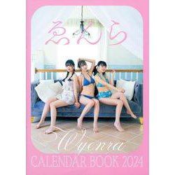 ゑんら CALENDAR BOOK 2024 [単行本]