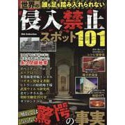 誰も足を踏み入れられない世界の侵入禁止スポット（DIA Collection） [ムックその他]