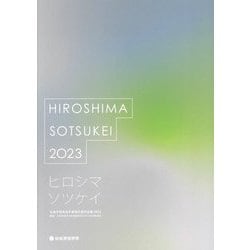 広島平和祈念卒業設計展作品集〈2023〉―ヒロシマソツケイ [単行本]